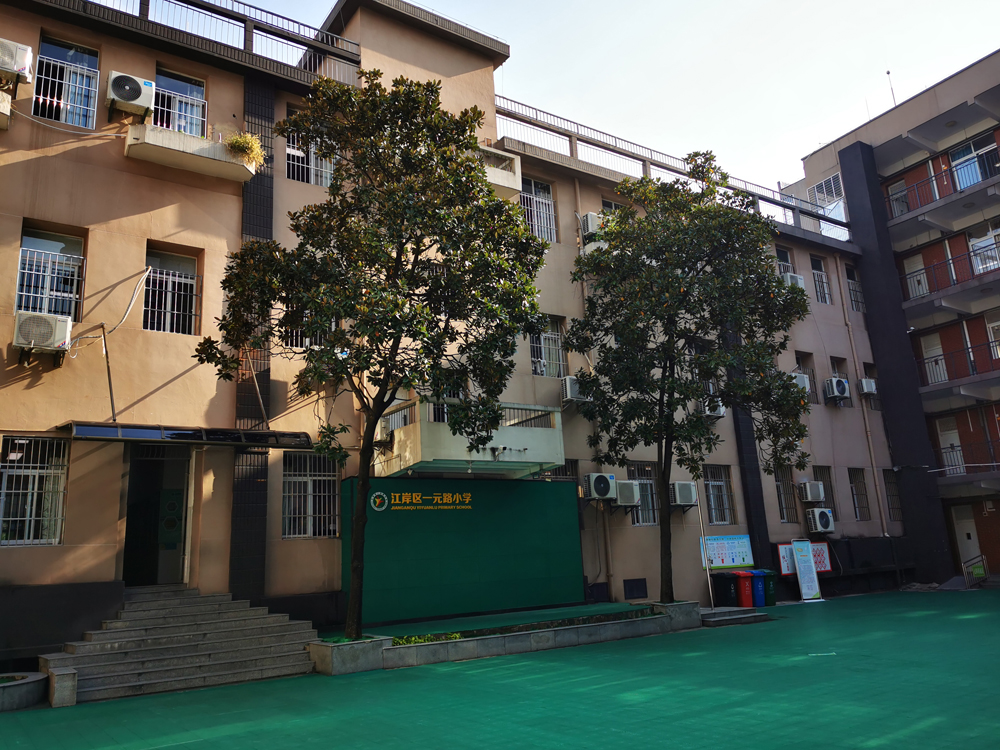 江岸区一元路小学