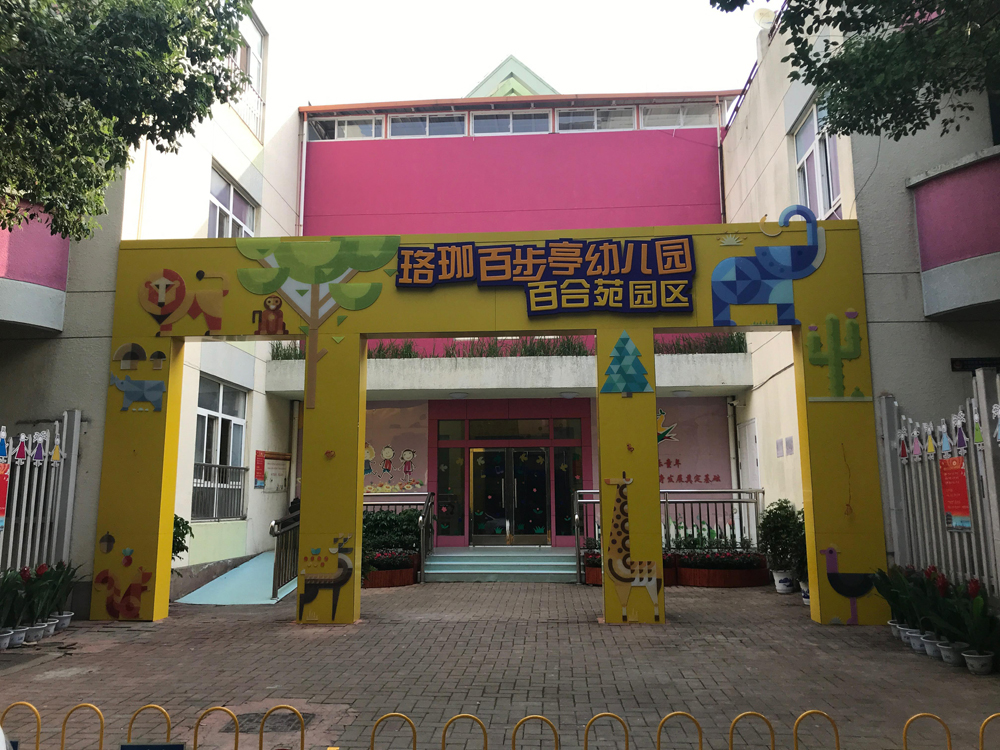 江岸区珞珈百步亭幼儿园