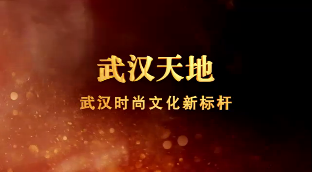 武汉天地.png