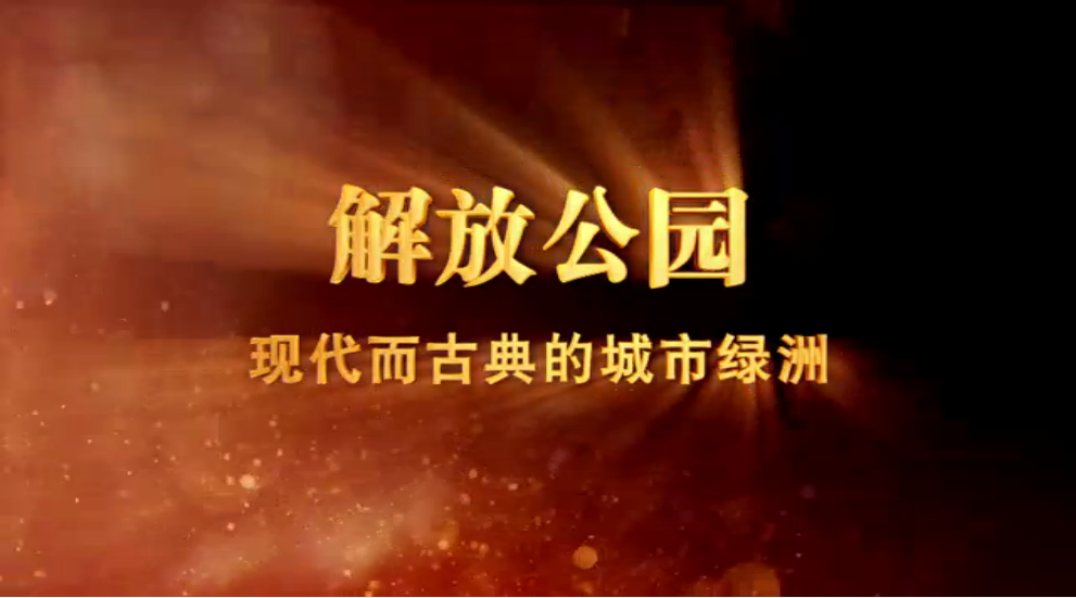 解放公园.png