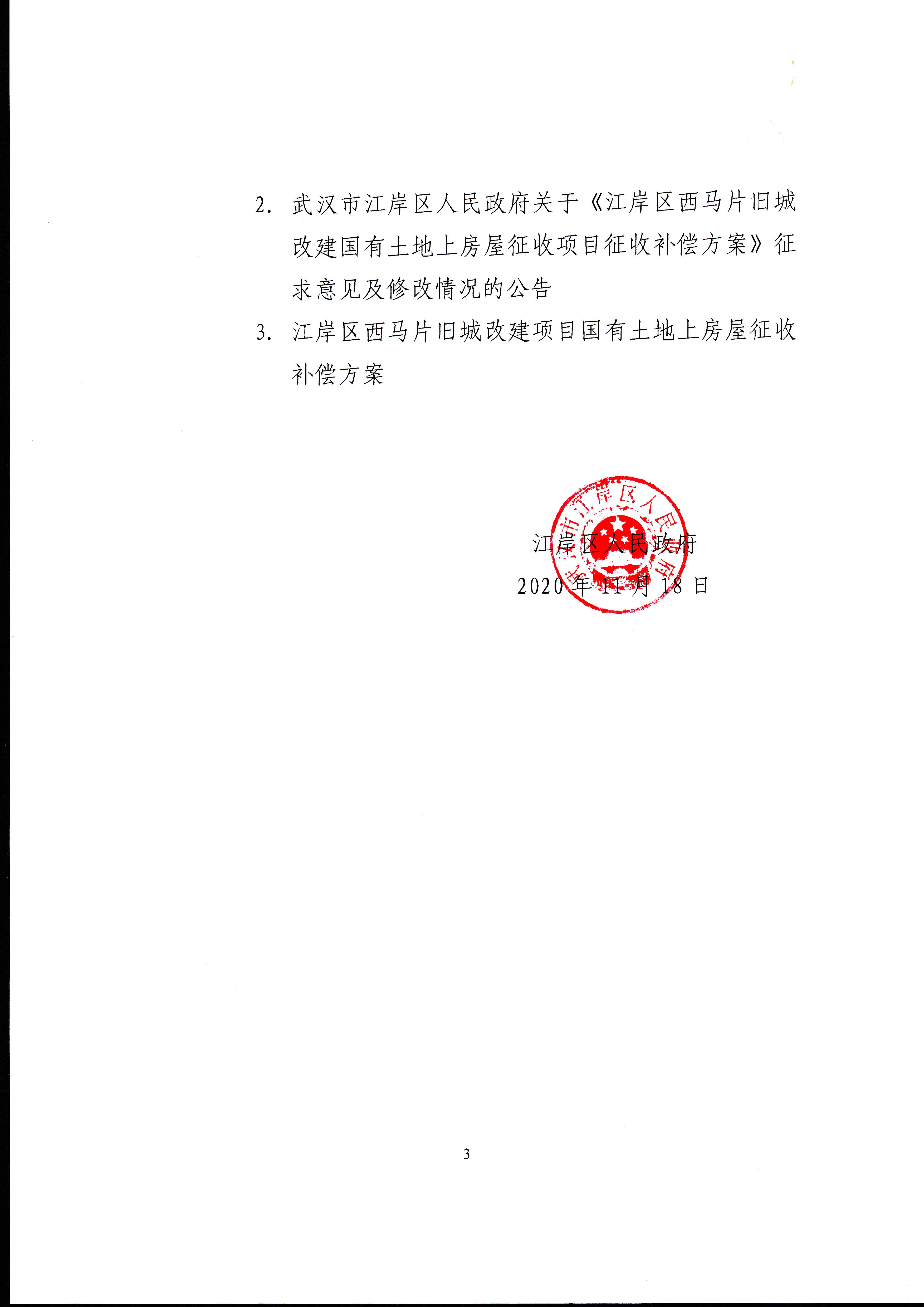 武汉市江岸区人民政府房屋征收决定书江岸区西马片旧城改造房屋征收