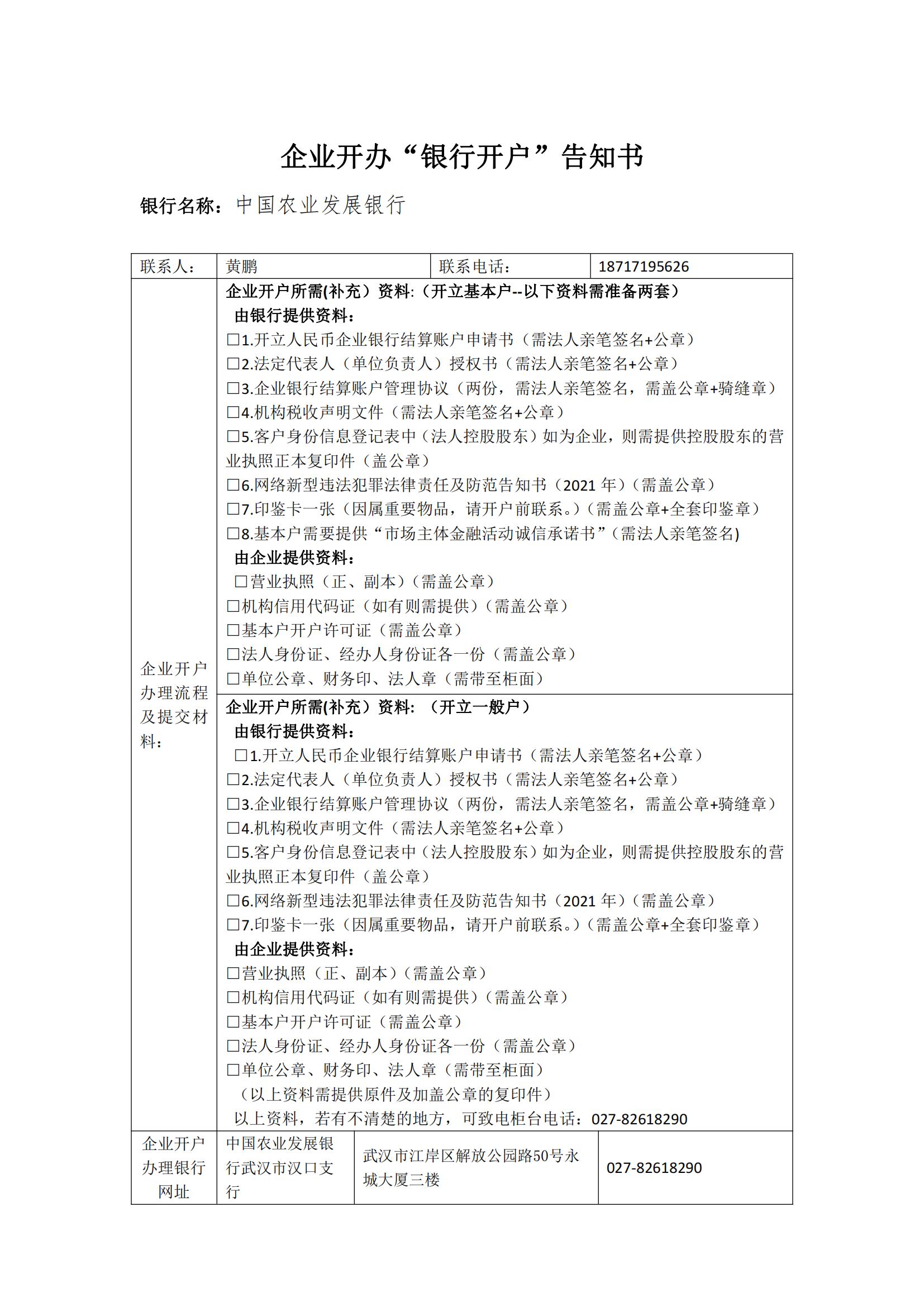 中国农业发展银行企业开办“银行开户”告知书-江岸区人民政府门户网站