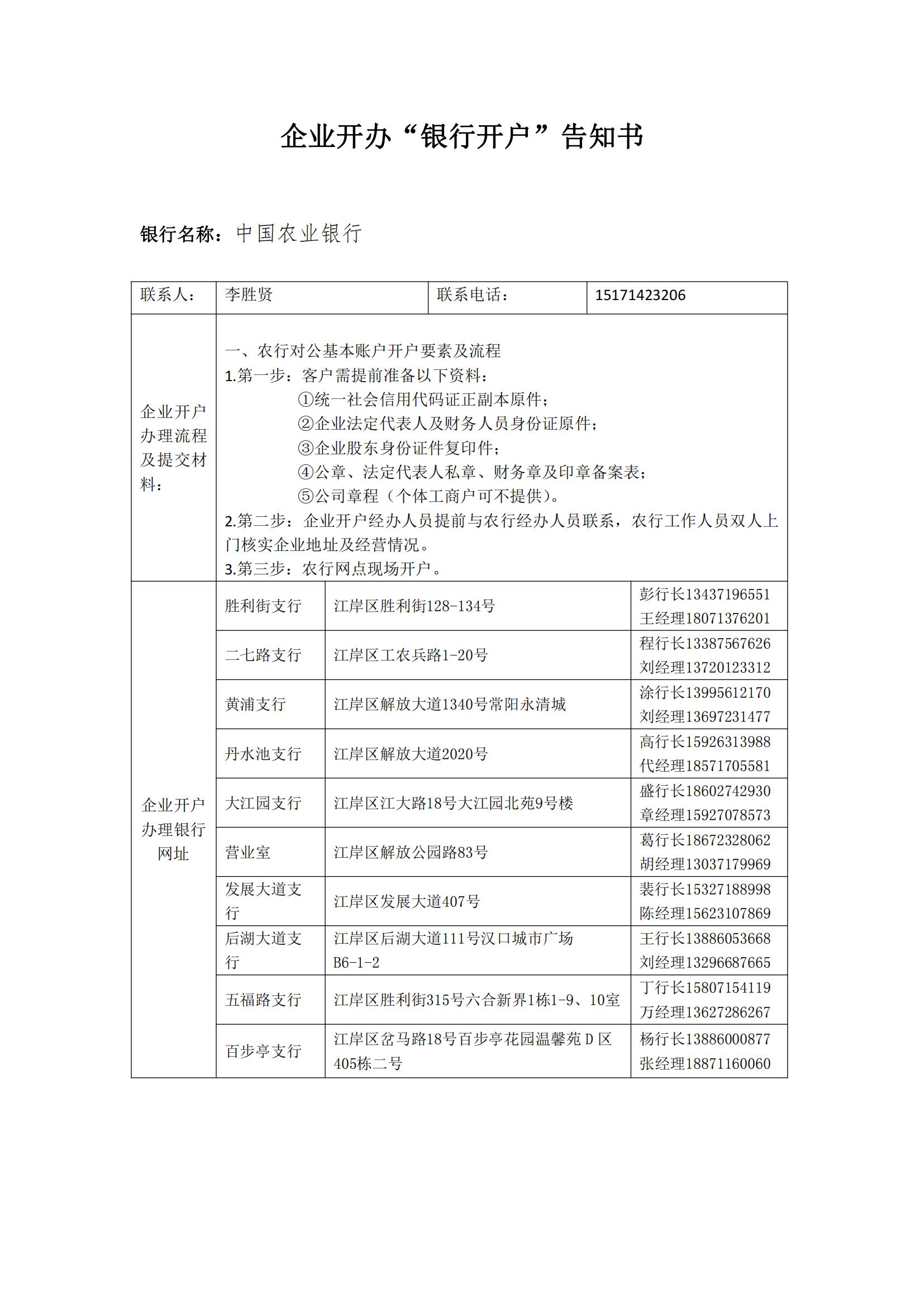 中国农业银行企业开办“银行开户”告知书-江岸区人民政府门户网站
