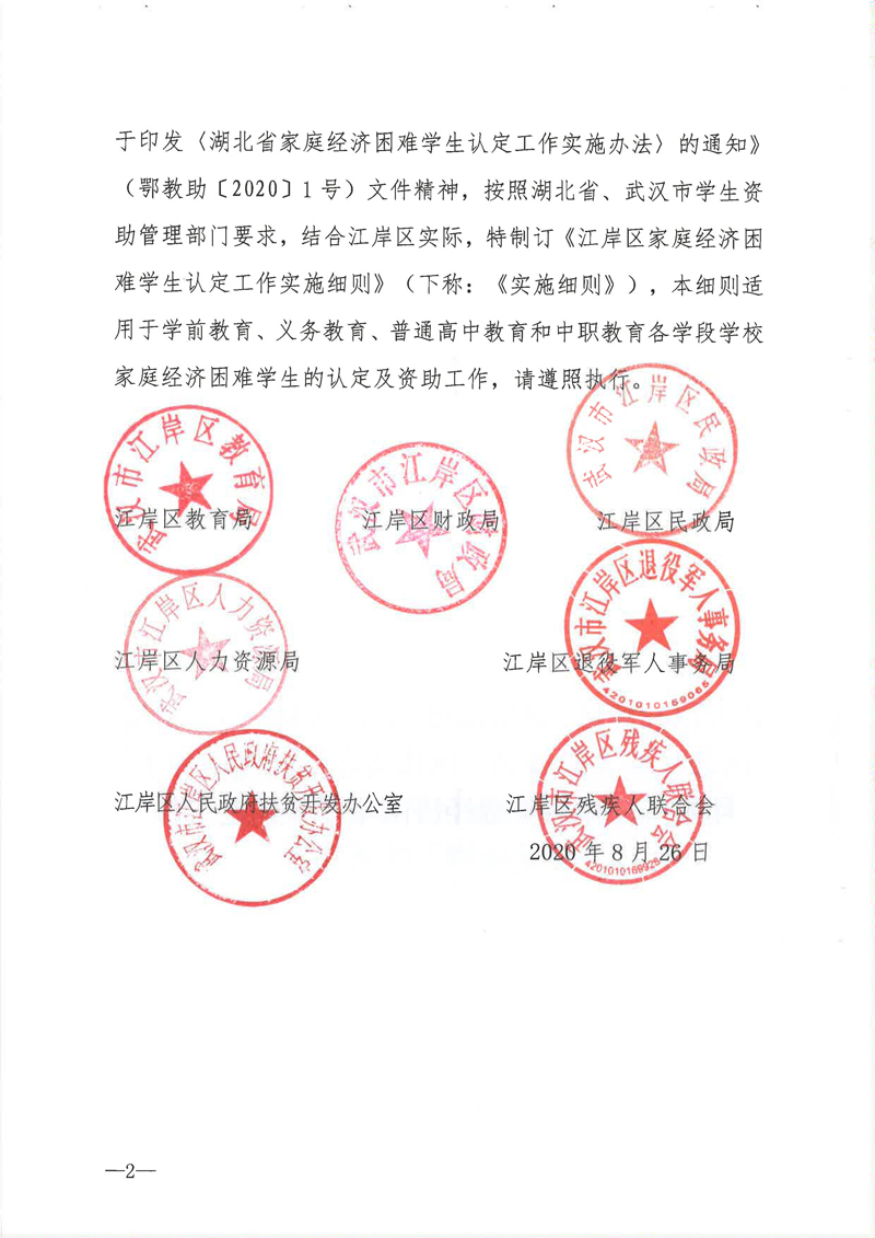 江岸区教育局 区财政局 区民政局 区人资局 区退役军人事务局 区扶贫办 区残联关于印发《江岸区家庭经济困难学生认定工作实施细则》的通知（岸教助[2020]1号）