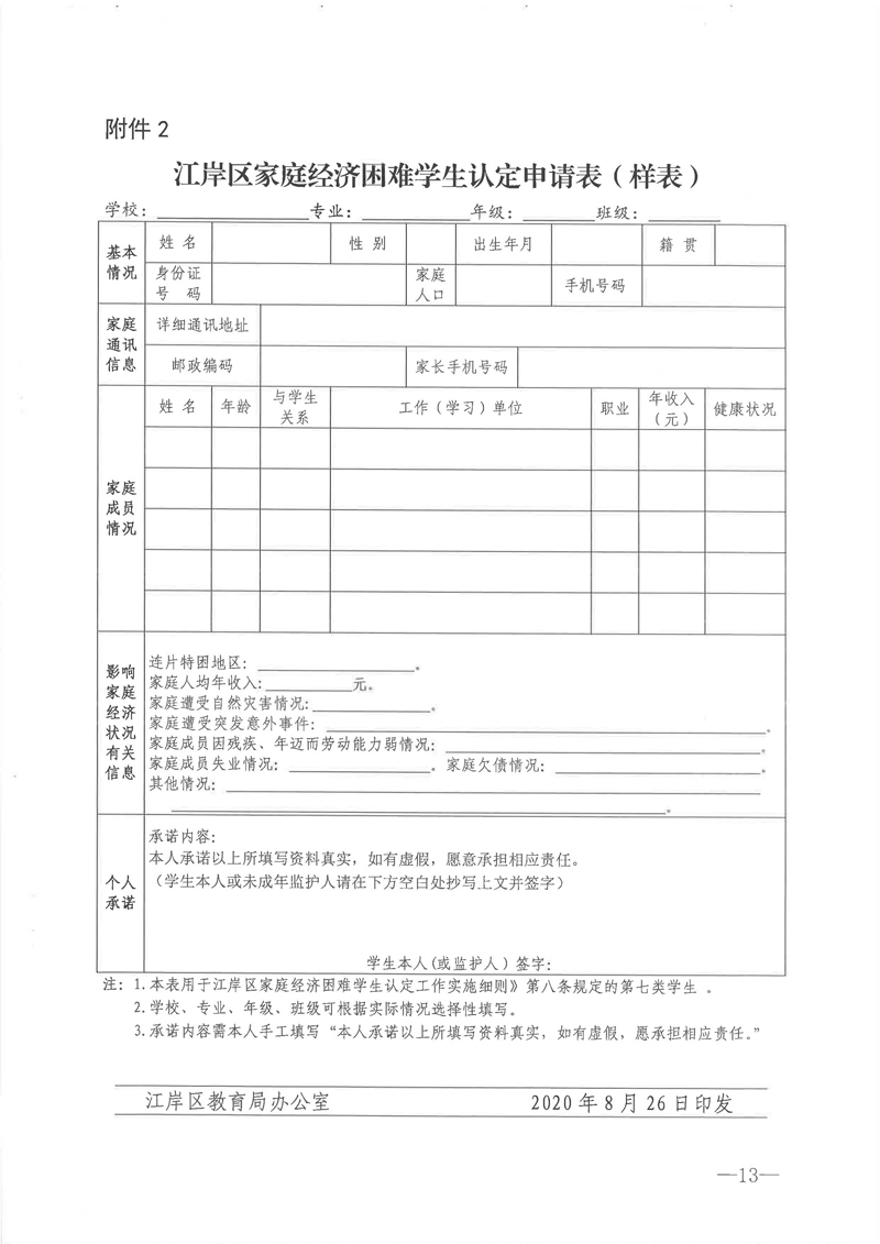 江岸区教育局 区财政局 区民政局 区人资局 区退役军人事务局 区扶贫办 区残联关于印发《江岸区家庭经济困难学生认定工作实施细则》的通知（岸教助[2020]1号）