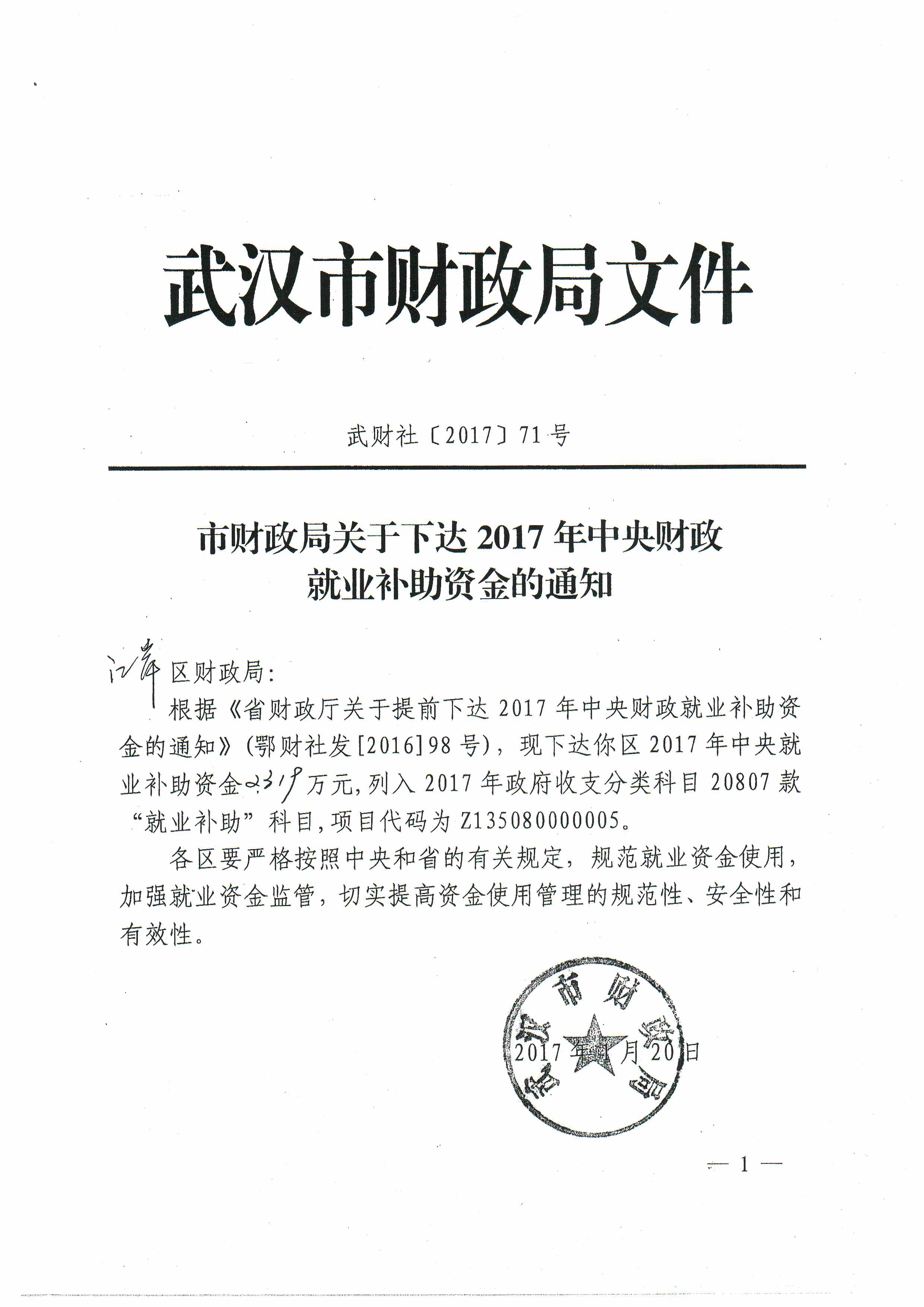 市财政局关于下达2017年中央财政就业补助资金的通知（武财社[2017]71号）.jpg