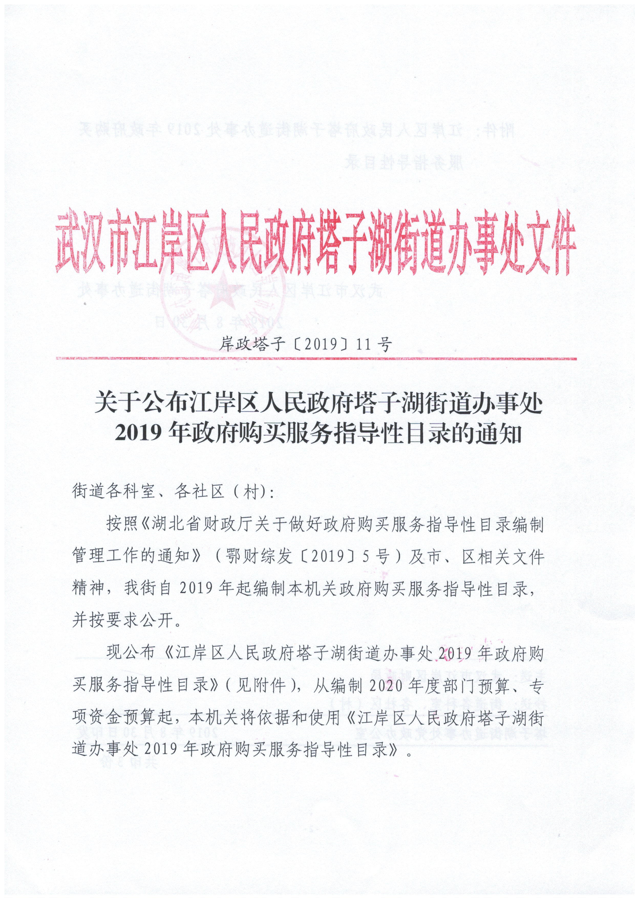 关于公布江岸区人民政府塔子湖街道办事处2019年政府购买服务指导性目录的通知1.jpg