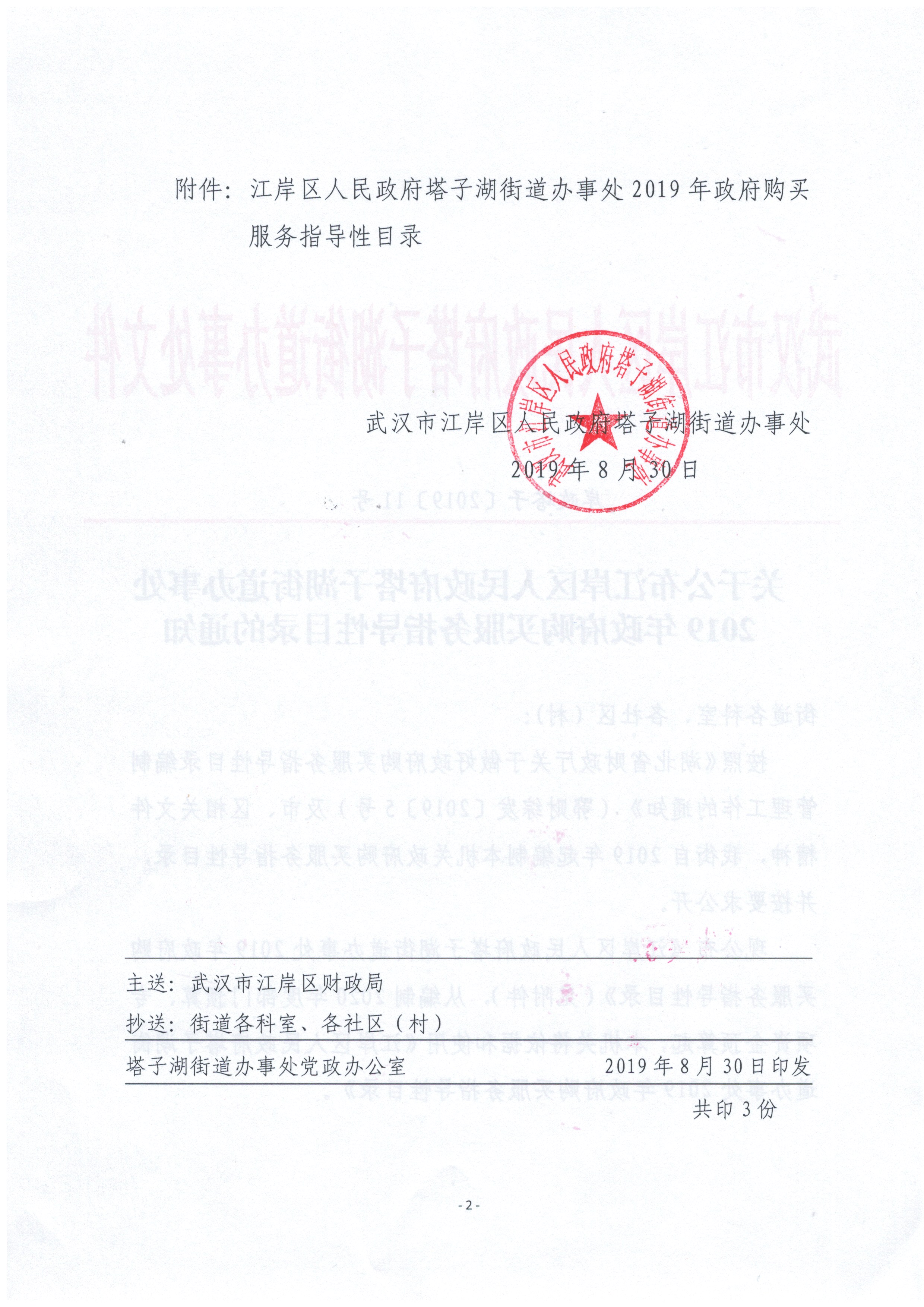 关于公布江岸区人民政府塔子湖街道办事处2019年政府购买服务指导性目录的通知2.jpg