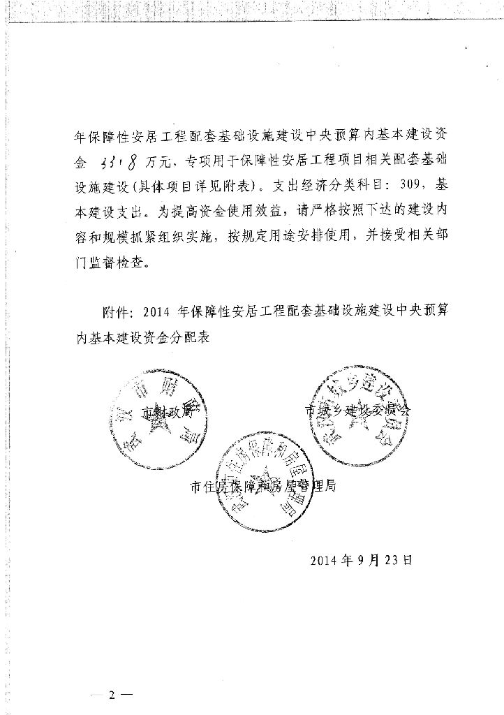 关于下达2014年保障性安居工程配套基础设施建设中央预算内基本建设资金的通知（武财综[2014]570号）